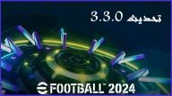 إطلاق تحديث 3.3.0 لـ eFootball 2024