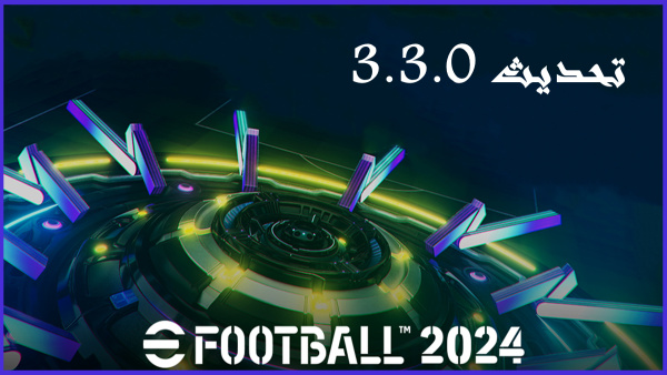 إطلاق تحديث 3.3.0 لـ eFootball 2024 image