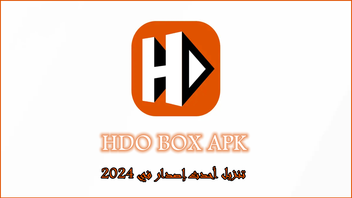 قم بتنزيل HDO BOX APK بأحدث إصدار في 2024 image