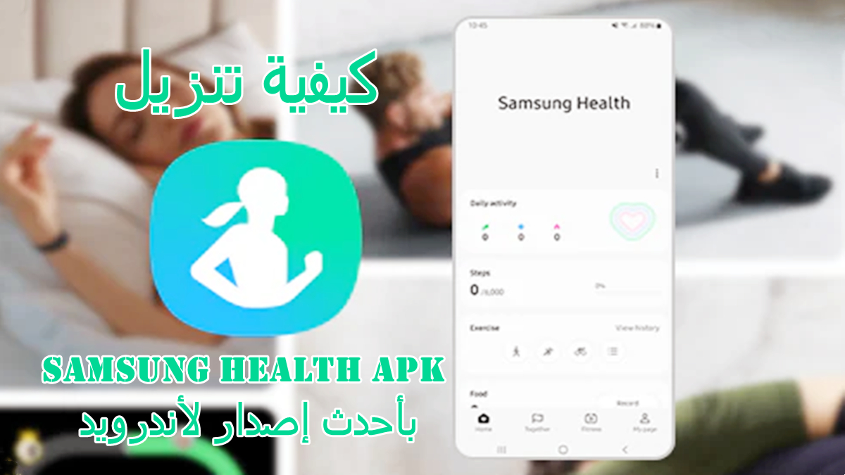 كيفية تنزيل Samsung Health APK بأحدث إصدار لأندرويد في 2025 image