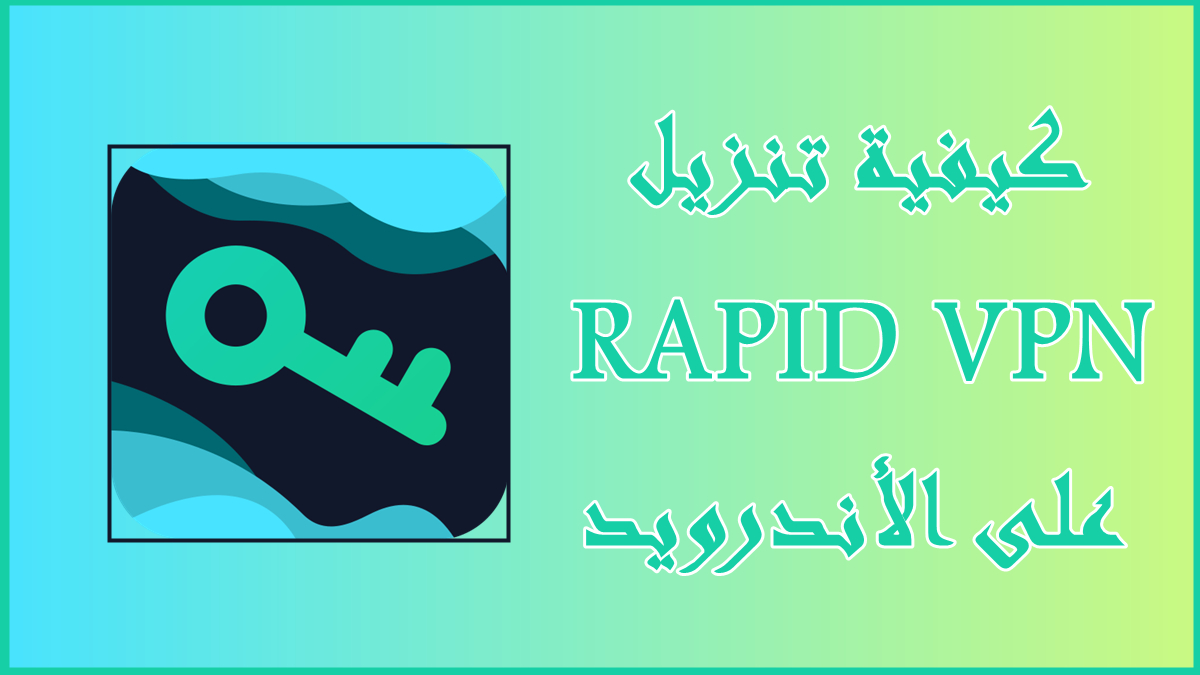 كيفية تنزيل RAPID VPN على الأندرويد image