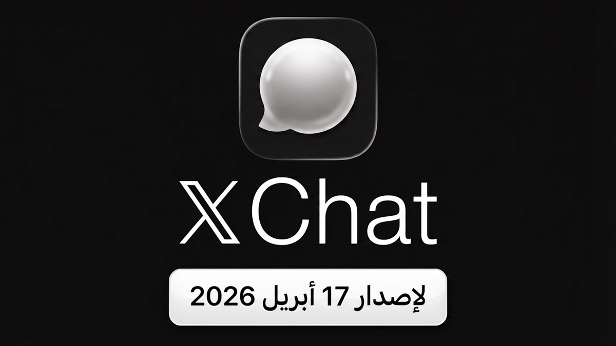 إطلاق XChat 2026: ماسنجر إيلون ماسك الأول الذي يركز على الخصوصية، مع تشفير من النهاية إلى النهاية وتكامل مع Grok AI