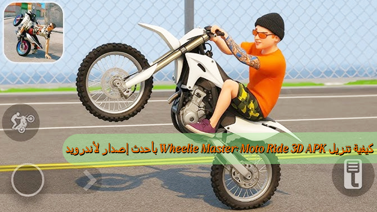 كيفية تنزيل Wheelie Master: Moto Ride 3D APK بأحدث إصدار لأندرويد في 2025
