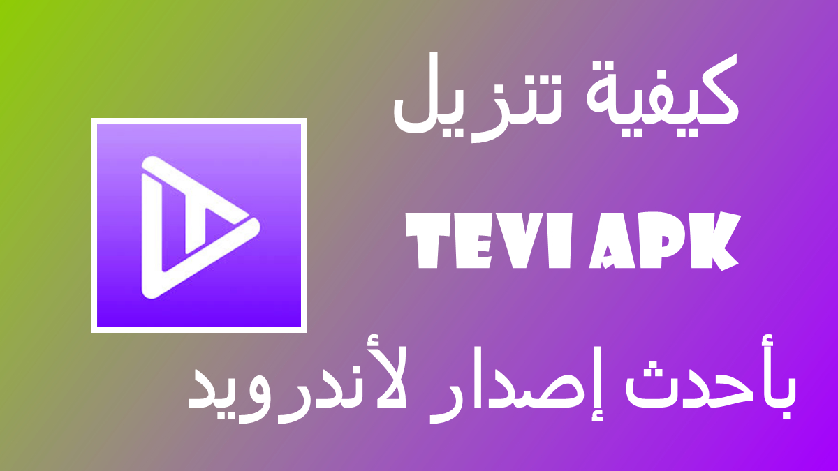 كيفية تنزيل Tevi APK بأحدث إصدار لأندرويد في 2025 image