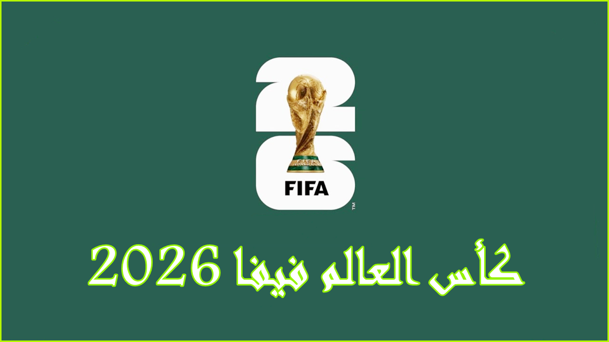 كأس العالم فيفا 2026: كل ما تحتاج إلى معرفته image