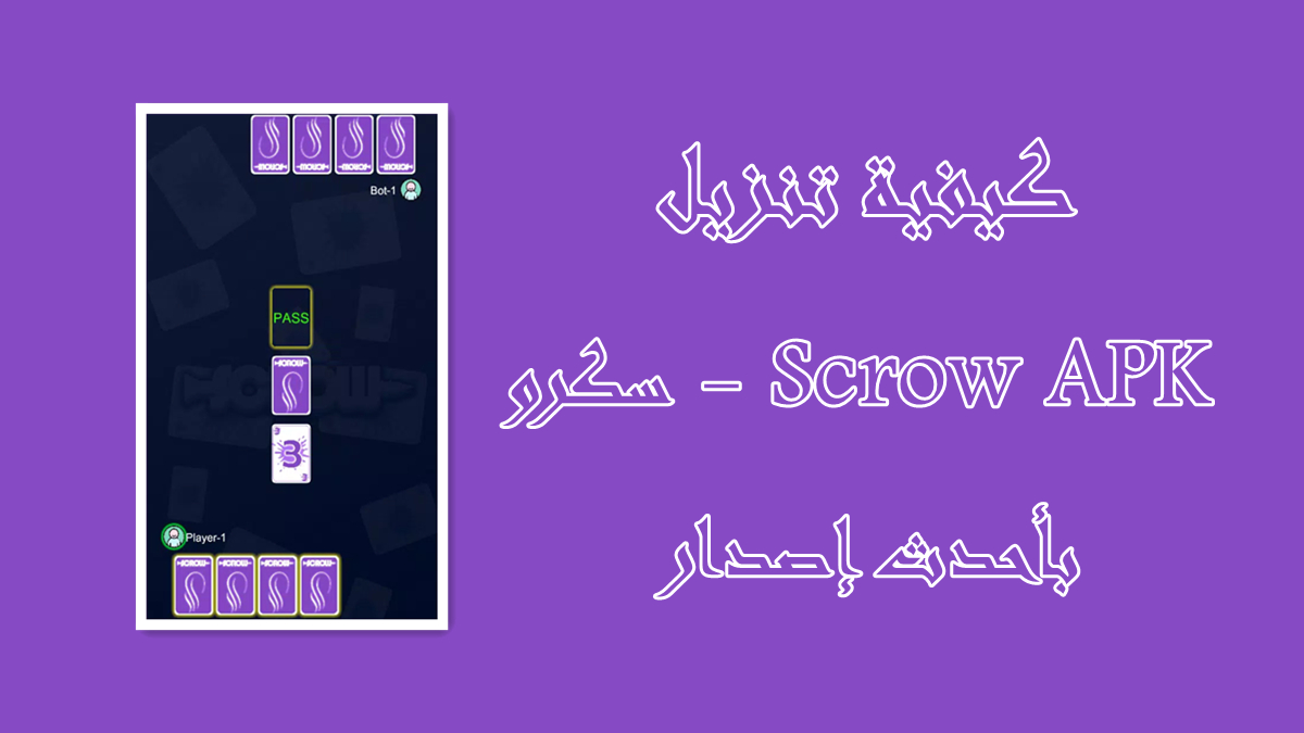 كيفية تنزيل سكرو - Scrow APK بأحدث إصدار في 2025