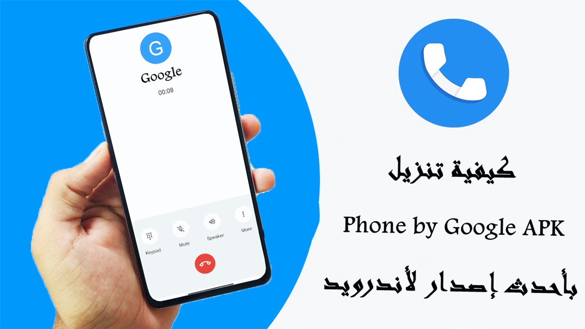 كيفية تنزيل Phone by Google APK بأحدث إصدار لأندرويد في 2025 image
