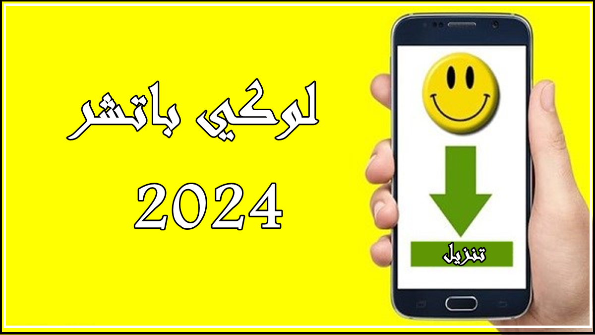 قم بتنزيل LUCKY PATCHER APK بأحدث إصدار في 2024