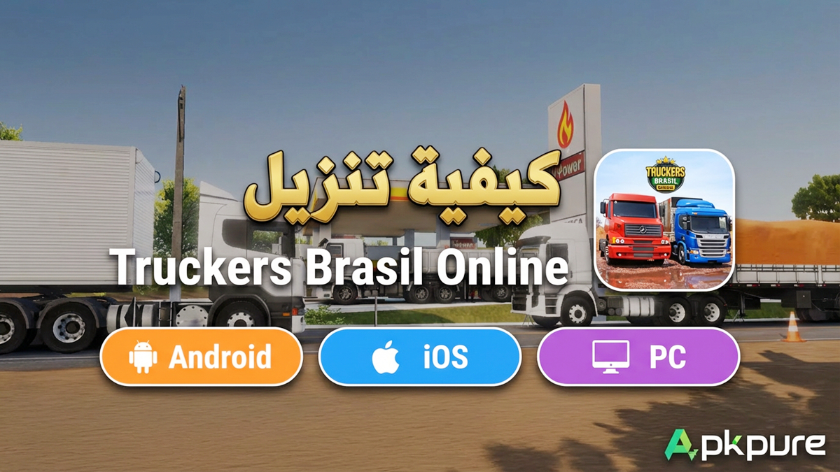 كيفية تنزيل Truckers Brasil Online على Android وiOS وPC(تحديث 2026)