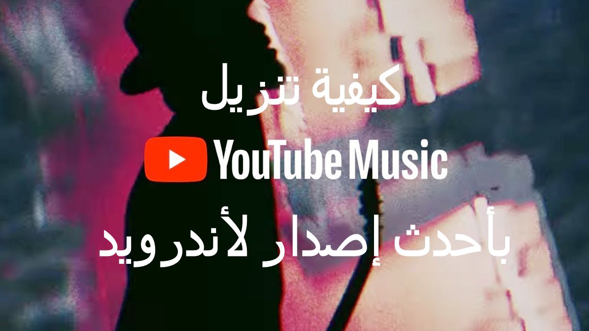 كيفية تنزيل YouTube Music APK بأحدث إصدار لأندرويد في 2025 image