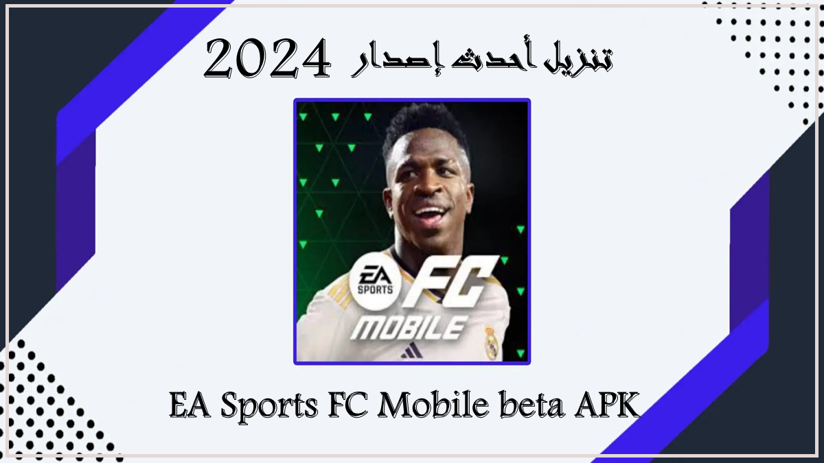 قم بتنزيل EA Sports FC Mobile beta APK بأحدث إصدار في 2024