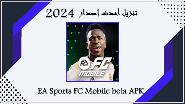 قم بتنزيل EA Sports FC Mobile beta APK بأحدث إصدار في 2024 image