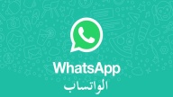 هل تواجهك عطل مفاجئ في خدمات WhatsApp عندما تستخدمه اليوم