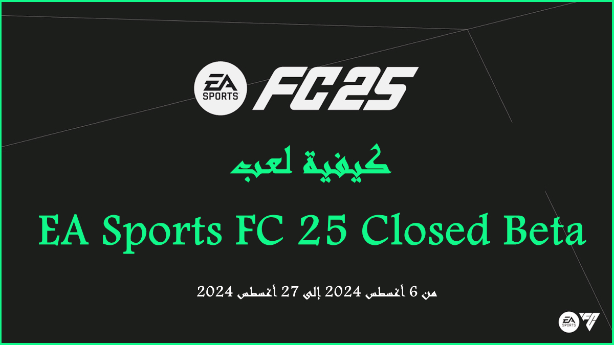 كيفية لعب EA Sports FC 25 Closed Beta في أغسطس 2024 image