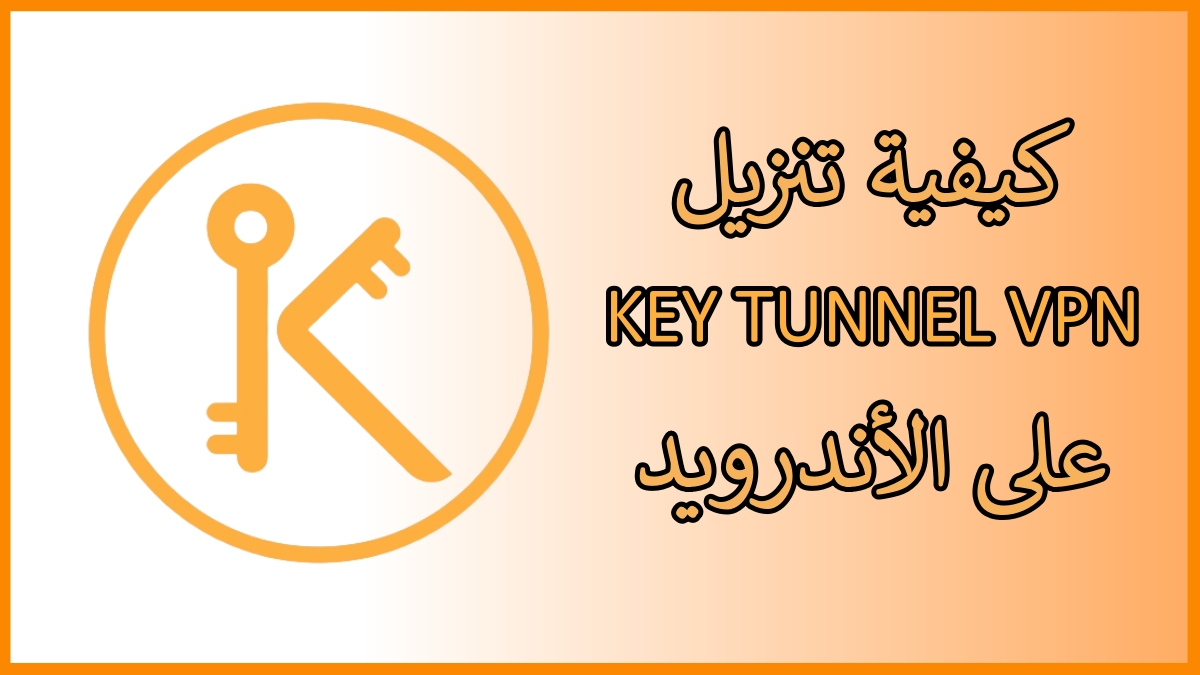 كيفية تنزيل KEY TUNNEL VPN على الأندرويد image