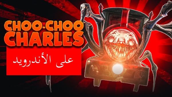 كيفية تنزيل Choo-Choo Charles على الاندرويد image