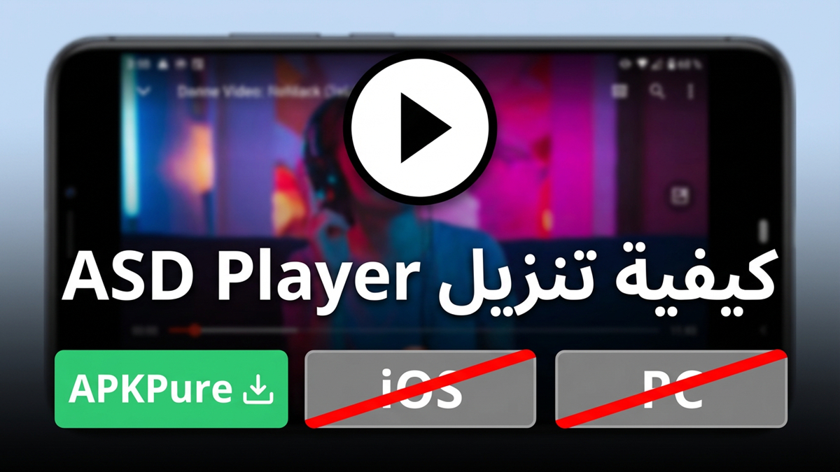 كيفية تنزيل ASD Player على Android وiOS وPC في 2026