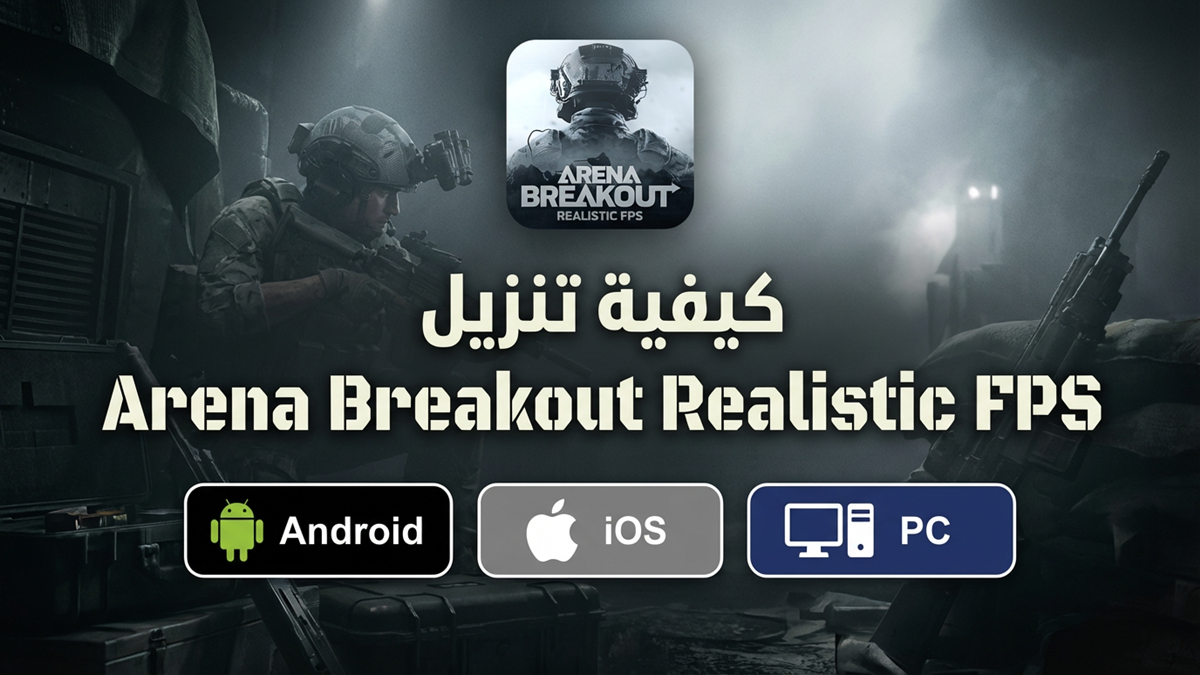 كيفية تنزيل Arena Breakout Realistic FPS على Android وiOS وPC في 2026