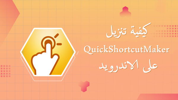 كيفية تنزيل QuickShortcutMaker على الاندرويد image
