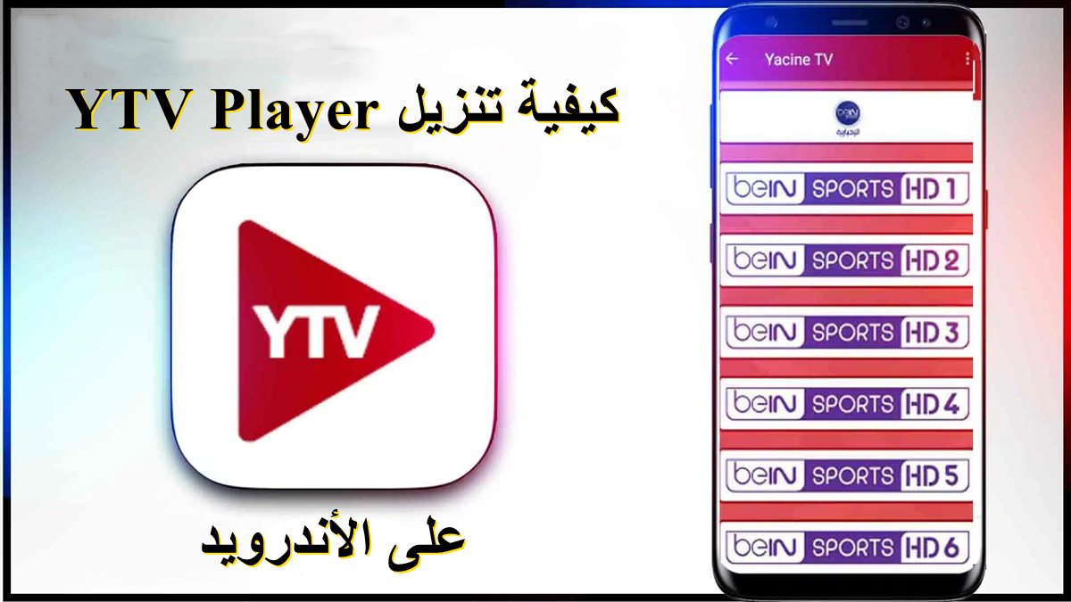 كيفية تنزيل YTV Player على الأندرويد image