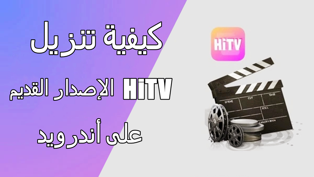 كيفية تنزيل HiTV الإصدار القديم APK على أندرويد