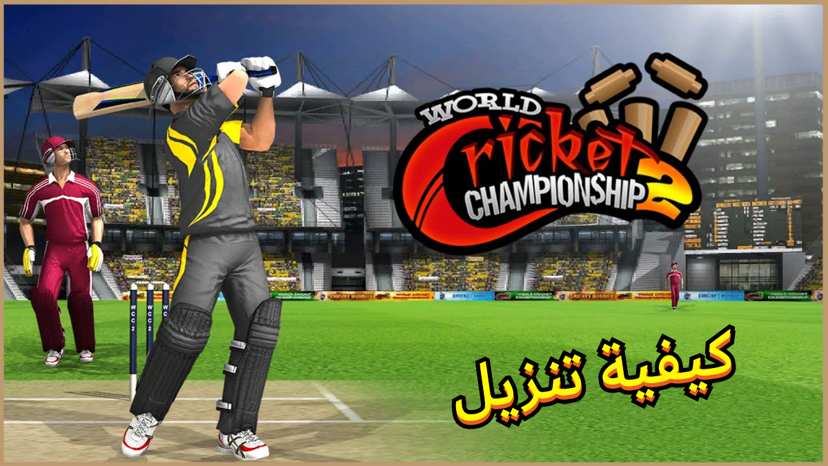 كيفية تنزيل World Cricket Championship 2 على الأندرويد image
