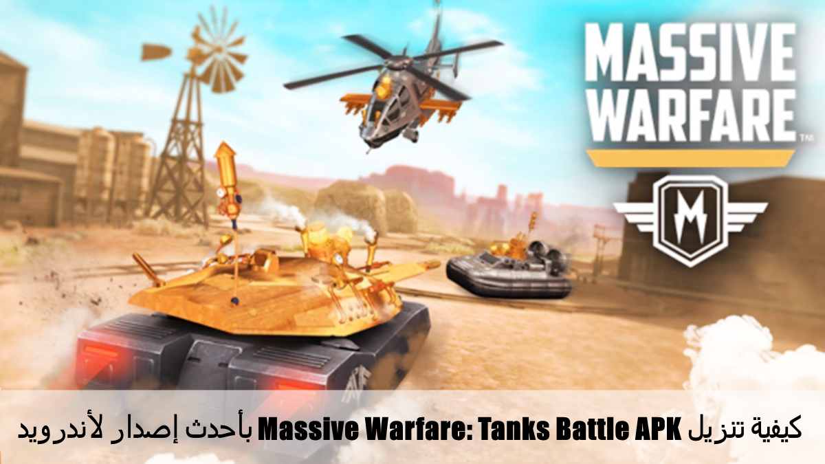 كيفية تنزيل Massive Warfare: Tanks Battle APK بأحدث إصدار لأندرويد في 2025 image