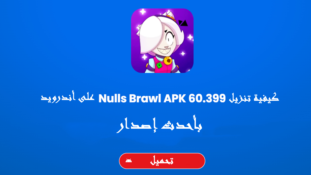 كيفية تنزيل Null's Brawl 60.399 بأحدث إصدار على أندرويد 2025 image