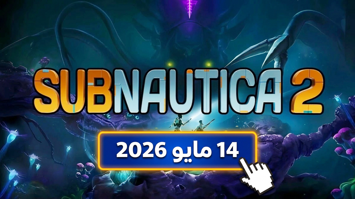 الوصول المبكر للعبة Subnautica 2 سيكون متاحًا على Steam في 14 مايو 2026