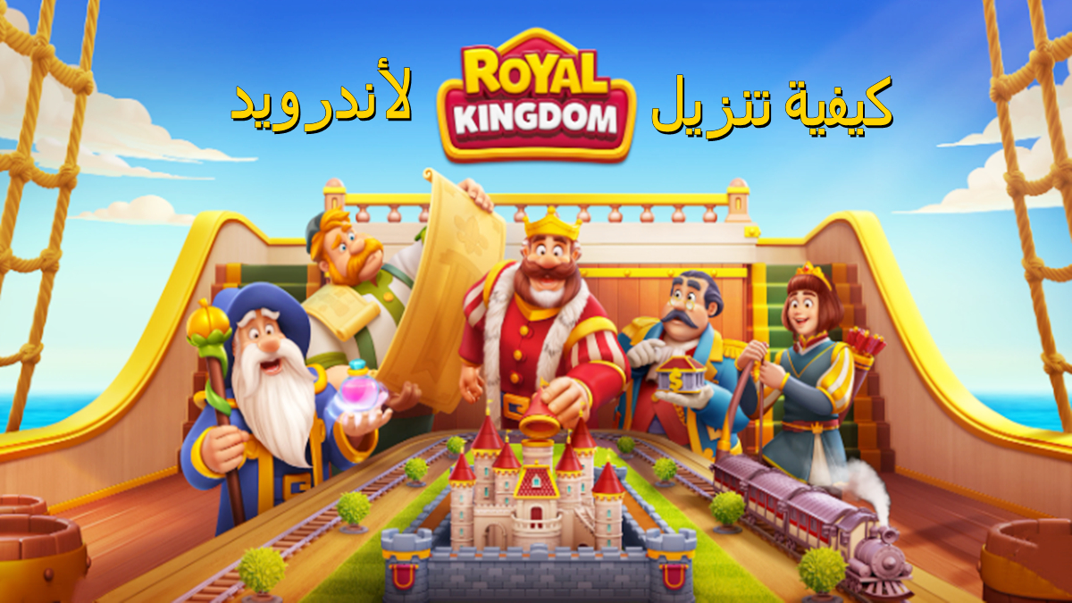 كيفية تنزيل Royal Kingdom APK بأحدث إصدار لأندرويد في 2025 image