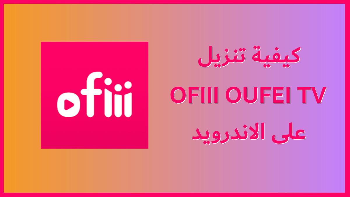 كيفية تنزيل OFIII OUFEI TV على الاندرويد image