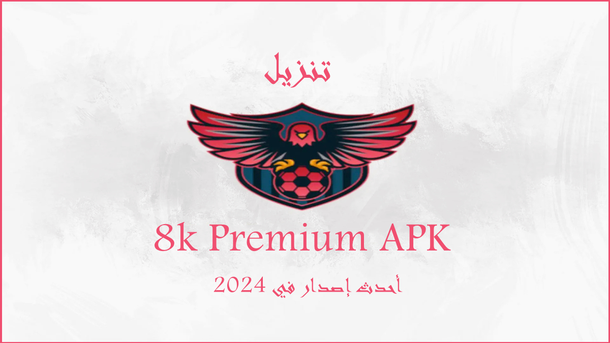 قم بتنزيل 8k Premium APK بأحدث إصدار في 2024 image