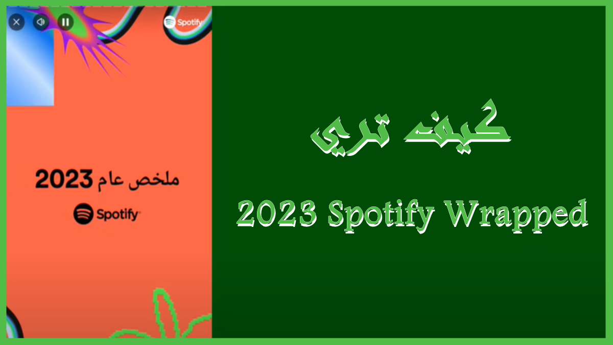 كيف تري Spotify Wrapped 2023