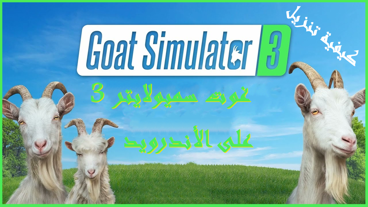 كيفية تنزيل GOAT SIMULATOR 3 على الأندرويد image