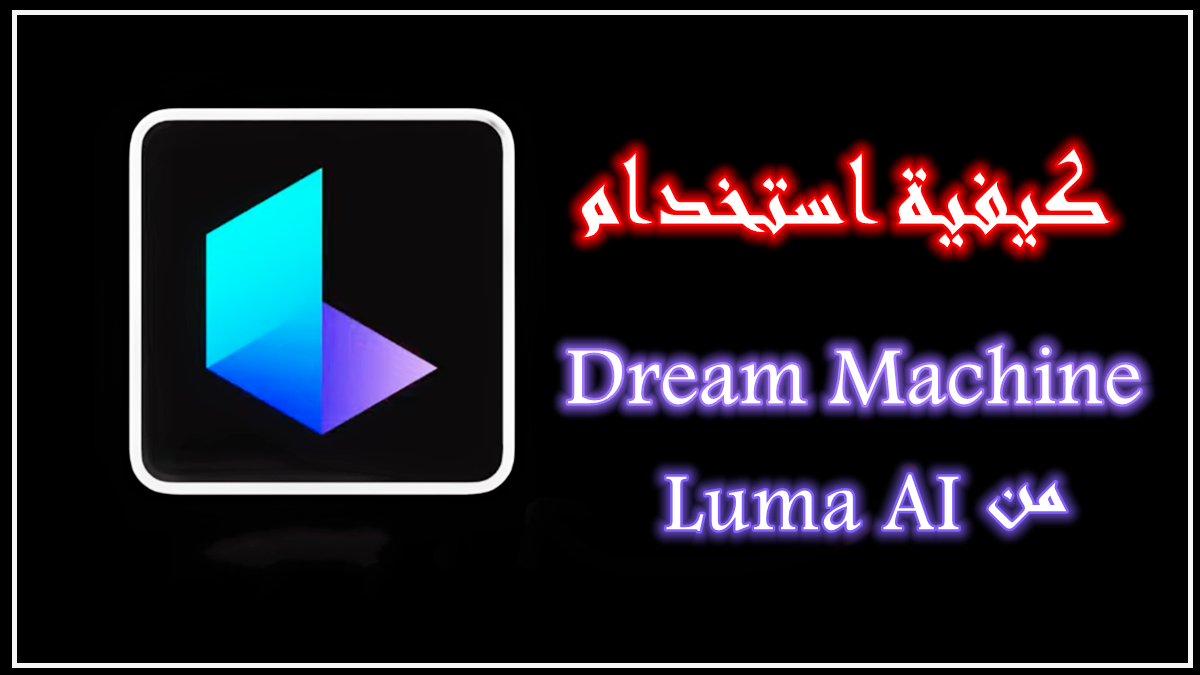 كيفية استخدام Dream Machine من Luma AI
