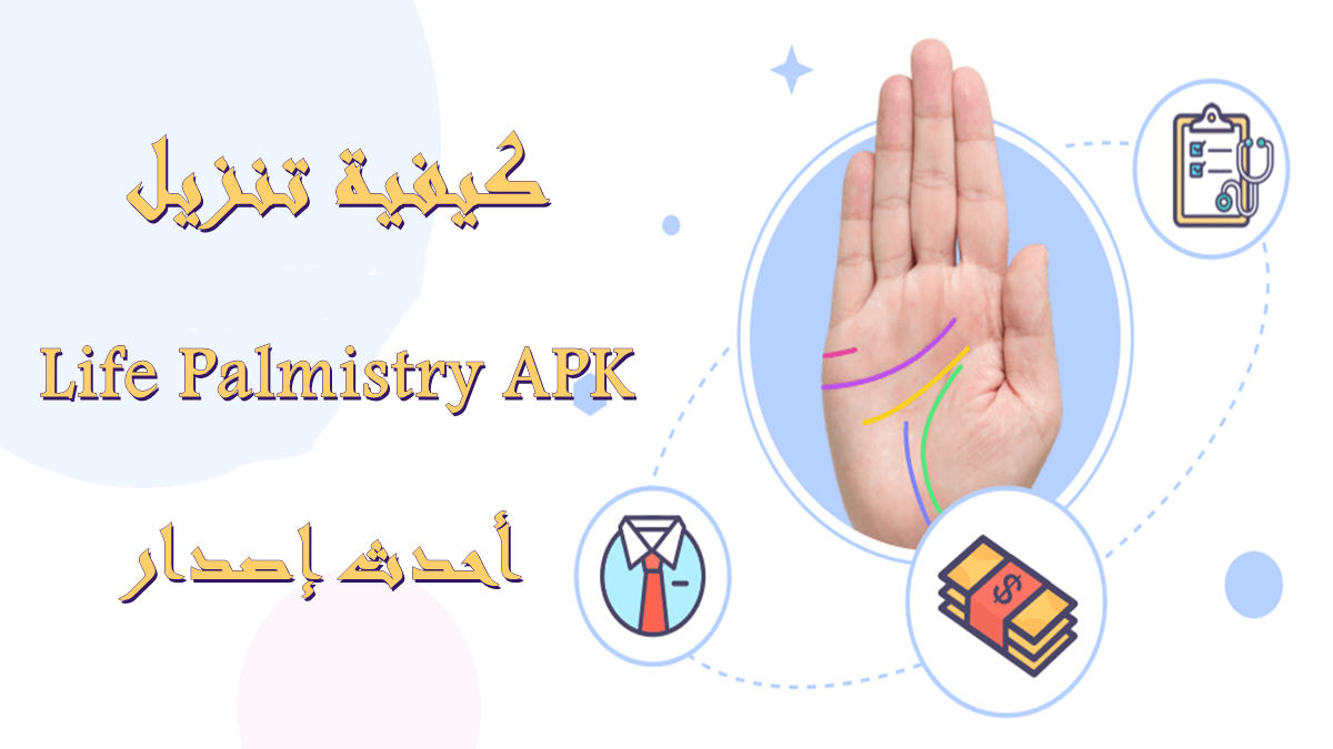 كيفية تنزيل Life Palmistry APK بأحدث إصدار في 2025 image