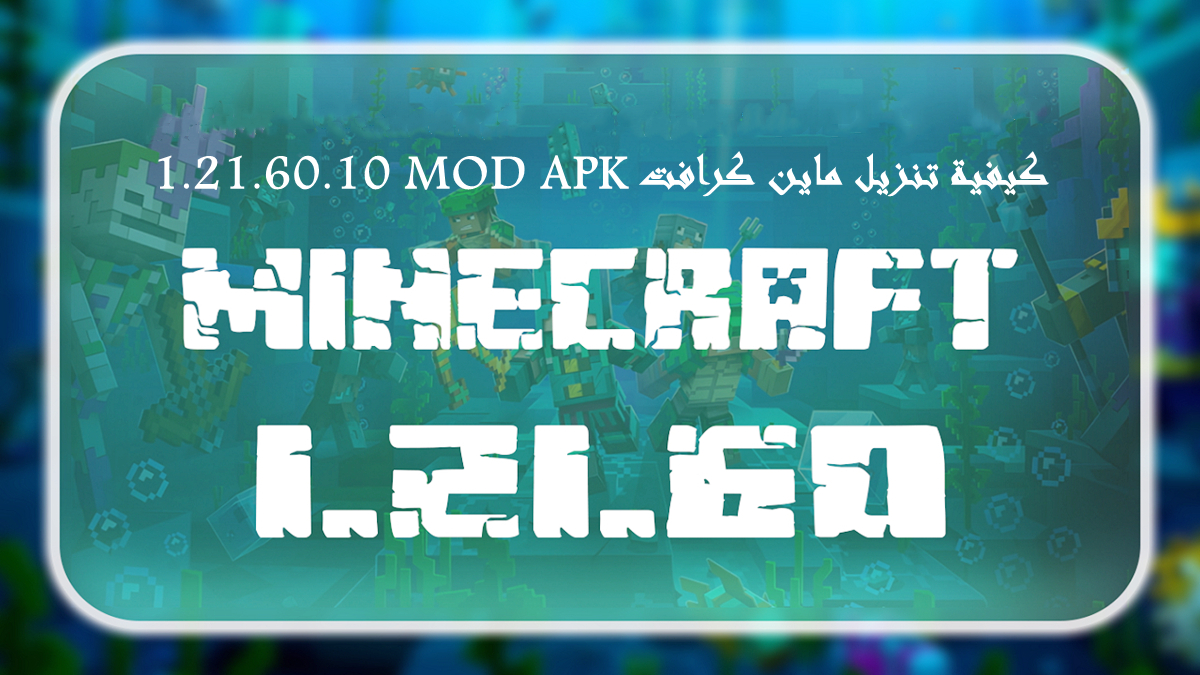 كيفية تنزيل Minecraft 1.21.60.10 MOD APK بأحدث إصدار مجانًا على أندرويد 2025