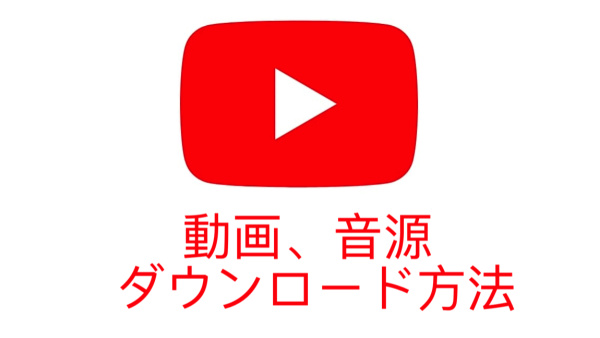 「2022年最新版」Youtube動画、音源をダウンロード保存する方法をまとめ image