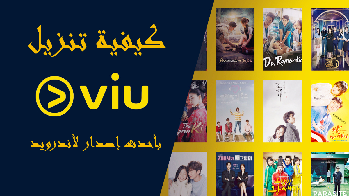 كيفية تنزيل Viu APK بأحدث إصدار لأندرويد في 2025 image