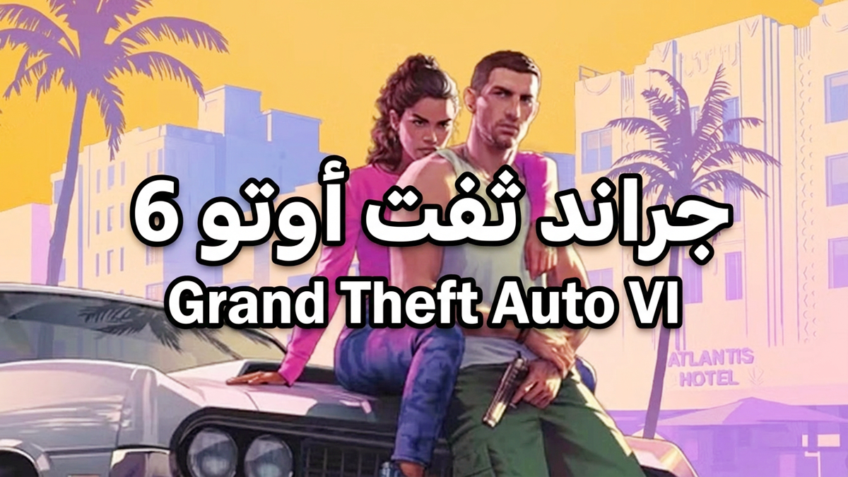 تأجيل الطلب المسبق للعبة Grand Theft Auto VI على PlayStation وXbox