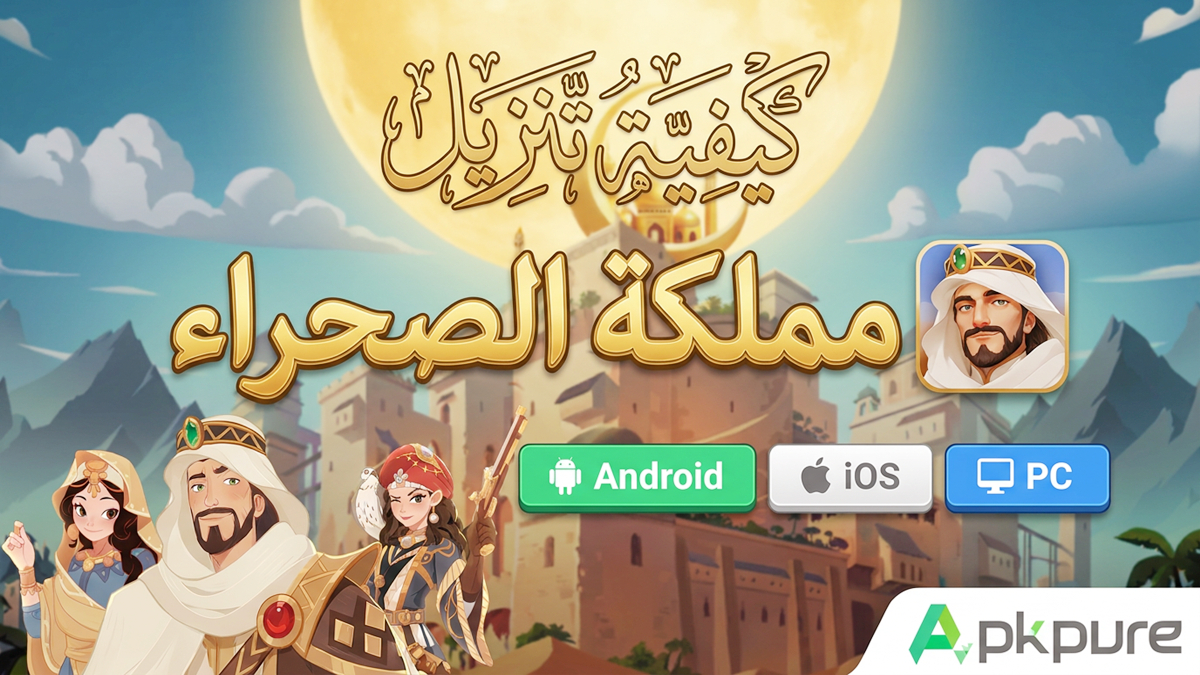 كيفية تنزيل مملكة الصحراء على Android وiOS وPC(تحديث 2026)