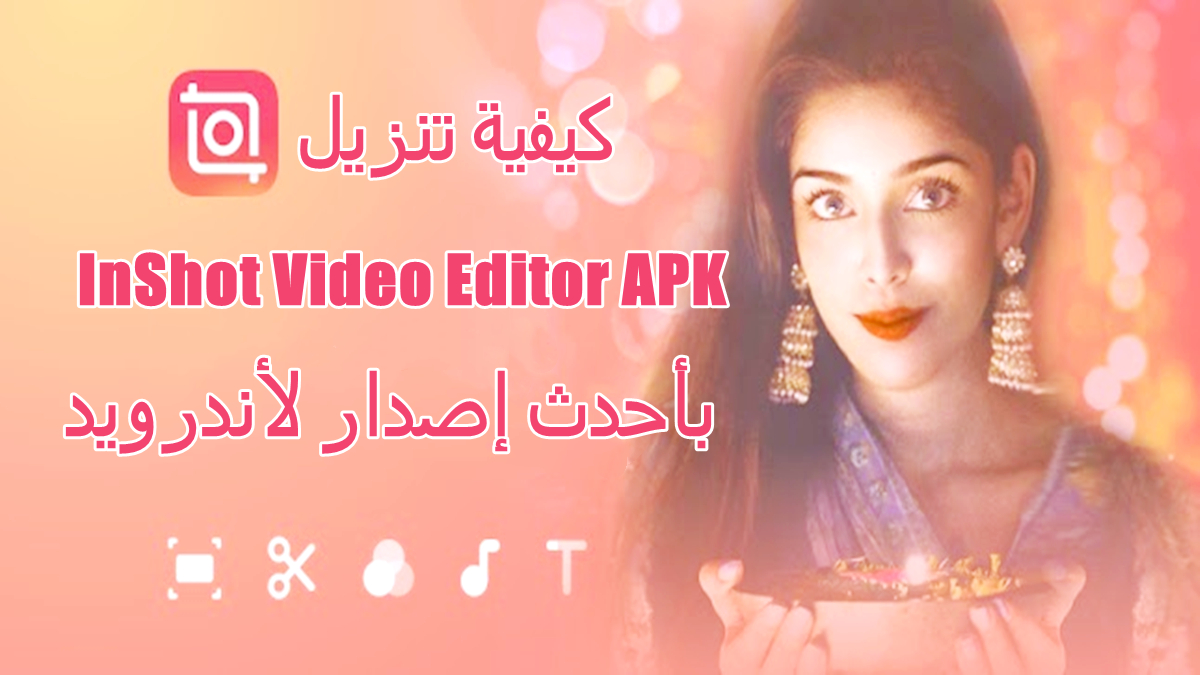 كيفية تنزيل InShot Video Editor APK بأحدث إصدار لأندرويد في 2025 image