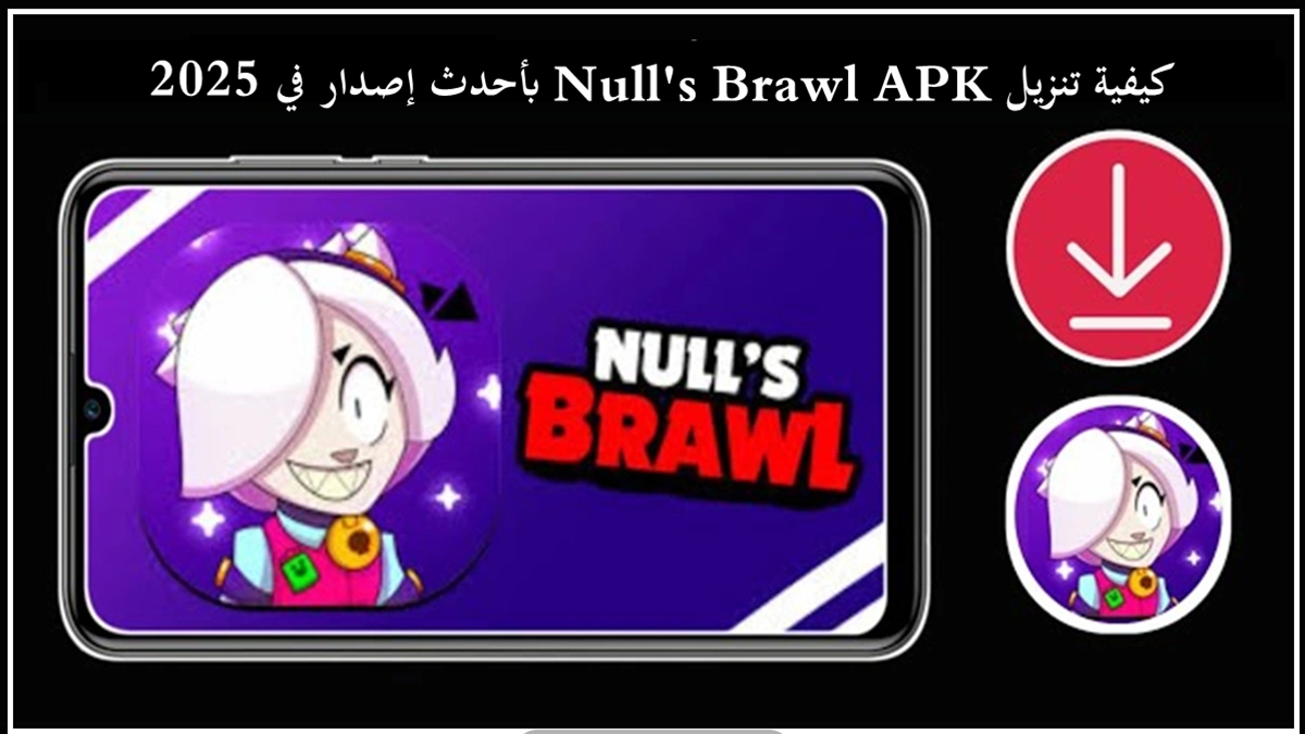 كيفية تنزيل Null's Brawl APK بأحدث إصدار 59.197 لأجهزة أندرويد 2024 image