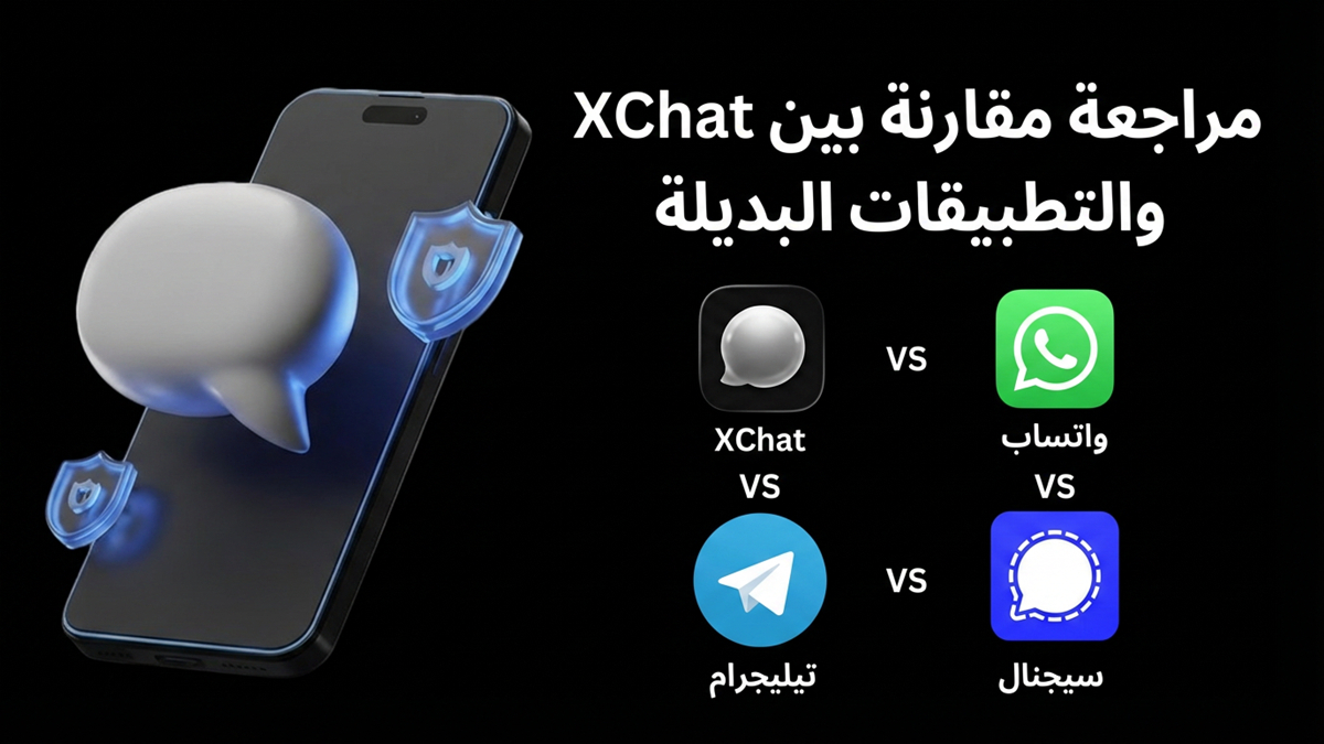 مراجعة مقارنة بين XChat والتطبيقات البديلة WhatsApp وTelegram وSignal
