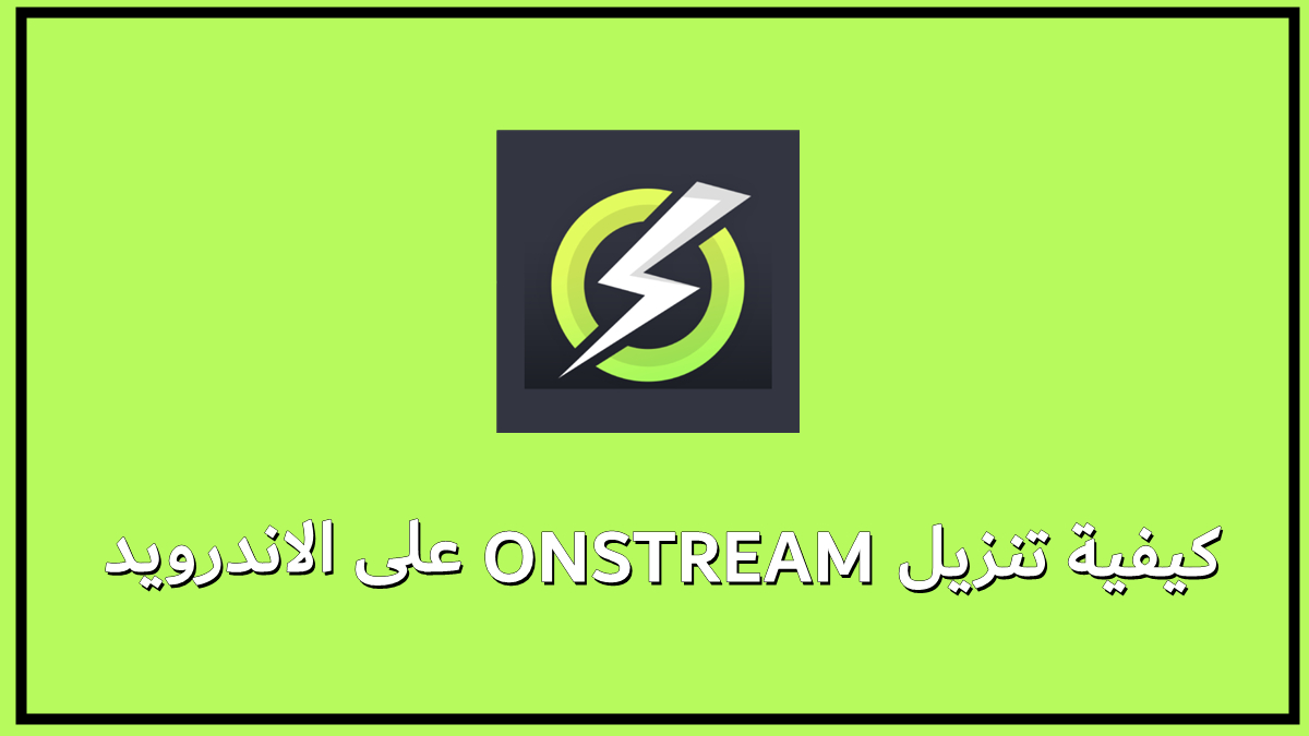 كيفية تنزيل ONSTREAM APP على الاندرويد image