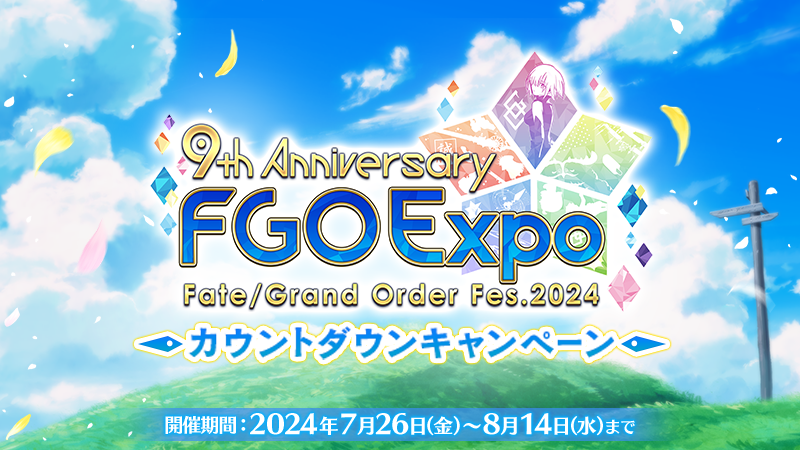 『Fate/Grand Order』9周年記念イベントと最新情報まとめ image