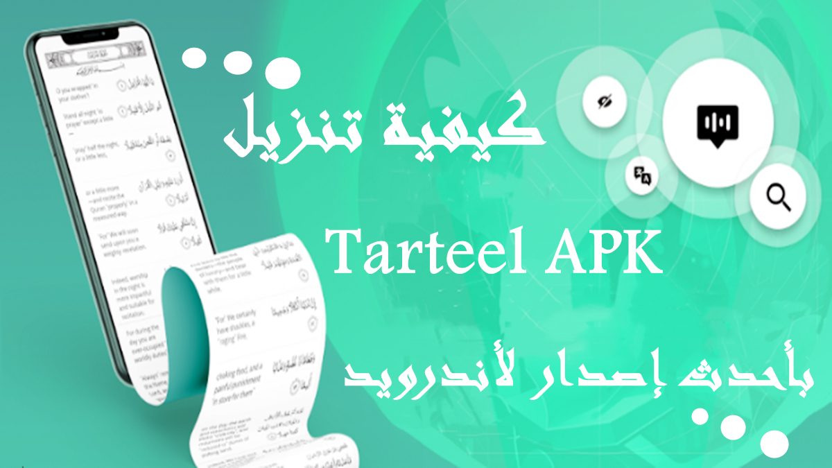كيفية تنزيل Tarteel APK بأحدث إصدار لأندرويد في 2025 image