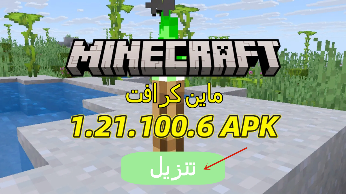 كيفية تنزيل Minecraft 1.21.100.6 APK بأحدث إصدار مجاناً للأندرويد 2025
