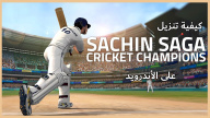 كيفية تنزيل Sachin Saga Cricket Champions على الأندرويد