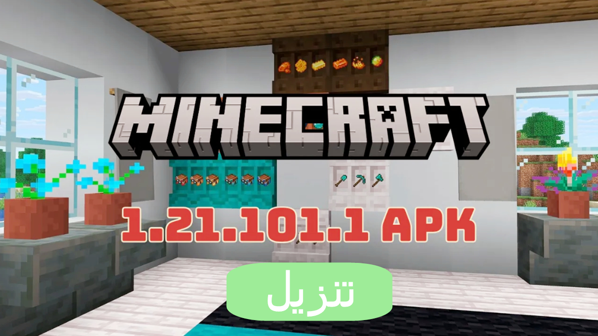 كيفية تنزيل Minecraft 1.21.101.1 APK النسخة الأخيرة المجانية على الأندرويد